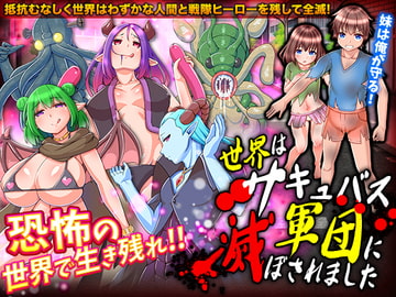 世界はサキュバス軍団に滅ぼされました [VITAKAISER]