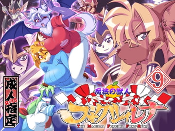 魔法の獣人フォクシィ・レナVol.9 [SweetTaste]