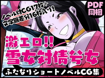 ふたなりクリーチャーvol.6【激エロ!!雪女対倩兮女】 [夜ノヲカズ食堂]