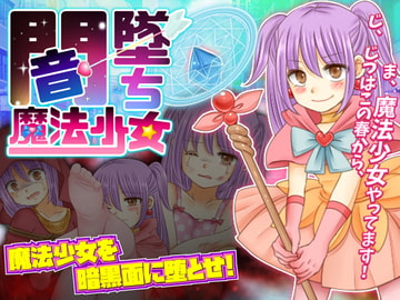 闇墜ち魔法少女 [ThreadPIN]