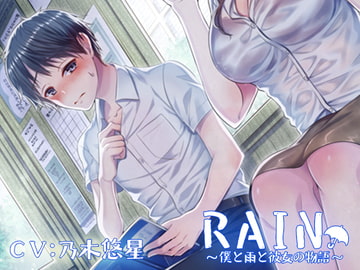RAIN～僕と雨と彼女の物語～ [スワンプフィールドの魔女]