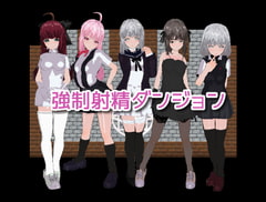 強○射精ダンジョン [高速カルシウム]