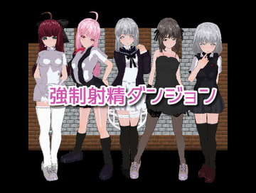 強○射精ダンジョン [高速カルシウム]