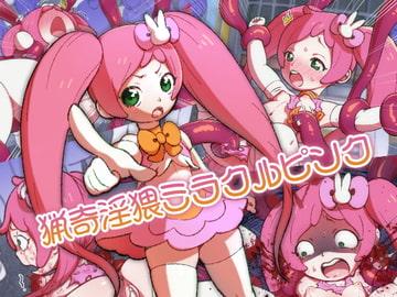猟奇淫猥ミラクルピンク [むだん亭]