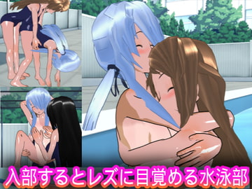 入部するとレズに目覚める水泳部 [ハードコア001]