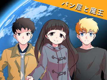 パン屋と魔王 [RyoApp]