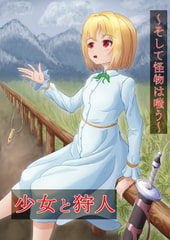 少女と狩人～そして怪物は嗤う～ [なんこつライム]