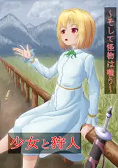 少女と狩人～そして怪物は嗤う～