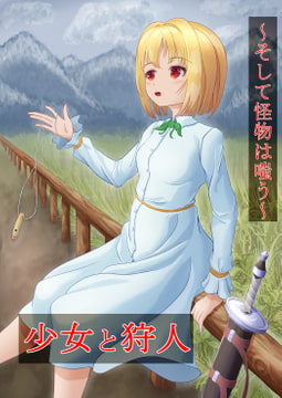 少女と狩人～そして怪物は嗤う～ [なんこつライム]