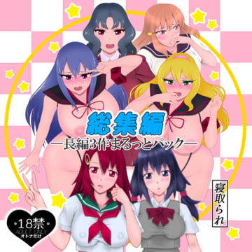 総集編―長編3作まるっとパック― [たゆ～ん]