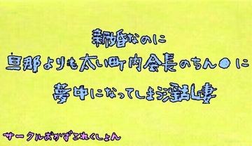 新婚なのに旦那よりも太い町内会長のちん●に夢中になる淫乱妻 [おかずこれくしょん]