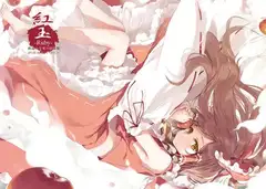 紅玉-Ruby- 劇毒少女東方絵画集-壱-