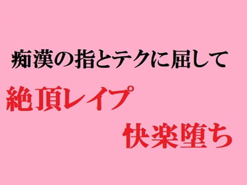 痴○の指とテクに屈して 絶頂レ○プ快楽堕ち [佐伯ヤドロク]