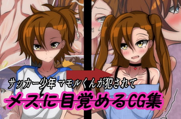サッカー少年マモルくんが犯されてメスに目覚めちゃうCG集 [榊八千]