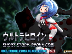 ウルトラヒロイン SHORT STORY RYONA CG集 COOL HEROINE RYONA CG COLLECTION vol.1 [@OZ]