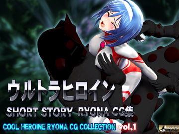 ウルトラヒロイン SHORT STORY RYONA CG集 COOL HEROINE RYONA CG COLLECTION vol.1 [@OZ]