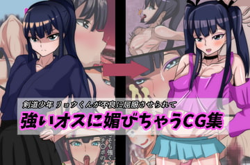 剣道少年リョウ君が不良に屈服させられて強いオスに媚びちゃうCG集 [榊八千]