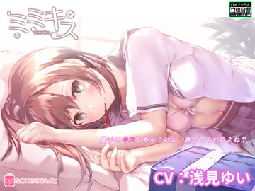 ミミキスSS-同級生彼女- [なごみぷろじぇくと]