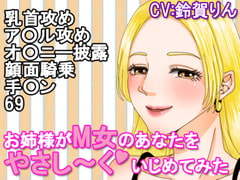 お姉様がM女のあなたをやさし～くいじめてみた [凛の屋]