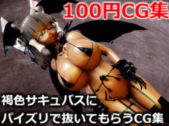 褐色サキュバスにパイズリで抜いてもらうCG集 [虹色揚羽]