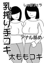 お姉さん達による乳搾り手コキ&太ももコキ [ドラゴン浜崎工房]