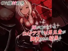 妹が働いているSMクラブでM男兄貴が調教された結果