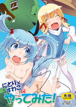 にとりXすわこで やってみた! [ももエゴ]