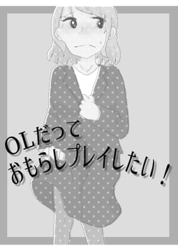 OLだっておもらしプレイしたい! [はつらつレモン]