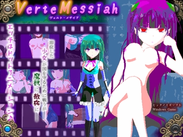 ヴェルト・メサイア [ピンクノイズ]