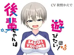 後輩ちゃんは遊びたい!