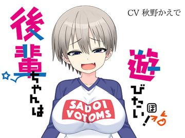 後輩ちゃんは遊びたい! [ボトムズ]