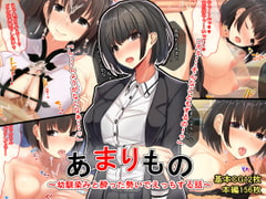 あまりもの～幼馴染と酔った勢いでえっちする話～ [せびれ]