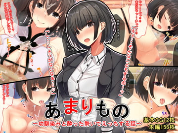 あまりもの～幼馴染と酔った勢いでえっちする話～ [せびれ]