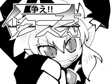 争え!!イクスちゃん [だしおっと]