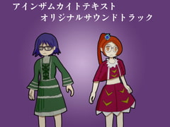 【サントラ】アインザムカイトテキスト・オリジナルサウンドトラック [DMDAEMON]