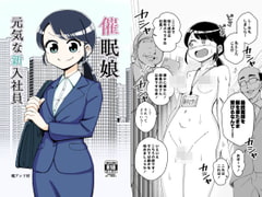 催○娘～元気な新入社員～ [ありむらんど]