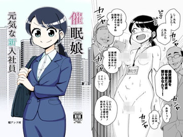 催○娘～元気な新入社員～ [ありむらんど]