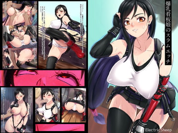 爆乳看板娘のスラムエッチ [ElectricSheep]