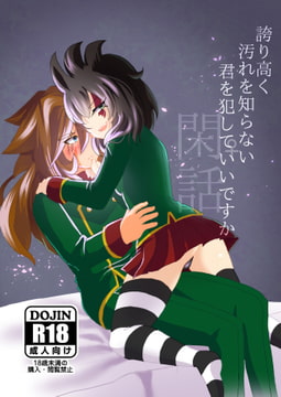 誇り高く汚れを知らない君を犯して♀いいですか閑話 [イミテーショングリーン]