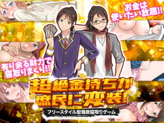 超絶金持ちが庶民に変装!フリースタイル型箱庭寝取りゲーム [視萌妻喜]