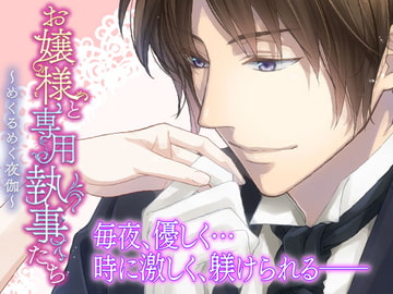 The Lady and Her Devoted Butlers ~Dazzling Night~ [OtomeDrama]