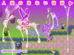 人妻の危ない物語 [ギガ生肉汁]