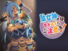 駄女神様は飲み過ぎにご注意を! [ピロコボ]