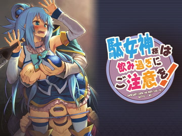 駄女神様は飲み過ぎにご注意を! [ピロコボ]