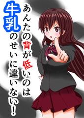 あんたの背が低いのは牛乳のせいに違いない! [まじかるぷりん]