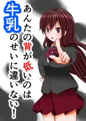 あんたの背が低いのは牛乳のせいに違いない!