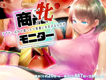 商牝モニター ～ラブドールかと思ったら普通に女の子なんだが～ [アヤナキトリ]