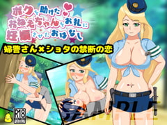 ボクを助けてくれたおねえちゃんをお礼に妊娠させたおはなし [まるめろん]