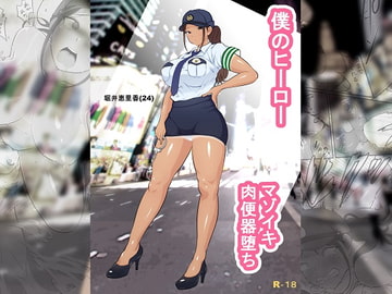 僕のヒーロー、マゾイキ肉便器堕ち [ダンシングボイ～ン]