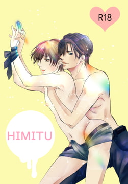 【BLマンガ】ひみつ～甘い疼きとお仕置き～ [Sui☆Sweets]